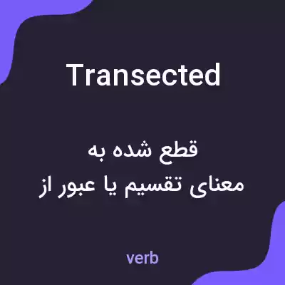 معنی transected به فارسی معنی transected به فارسی