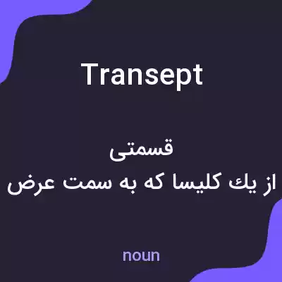 معنی transept به فارسی معنی transept به فارسی