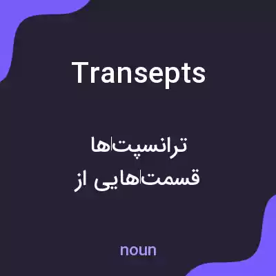 معنی transepts به فارسی معنی transepts به فارسی