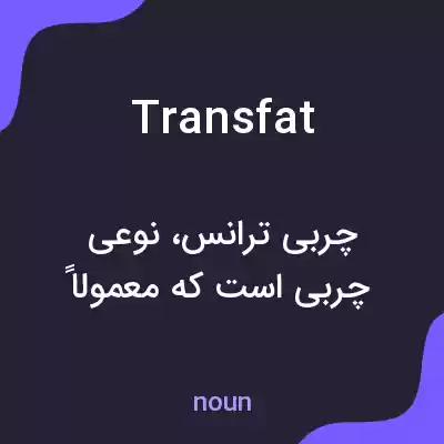 معنی trans fat به فارسی معنی trans fat به فارسی