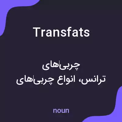 معنی transfats به فارسی معنی transfats به فارسی