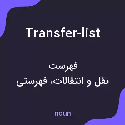 معنی transfer-list به فارسی معنی transfer-list به فارسی