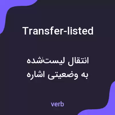 معنی transfer-listed به فارسی معنی transfer-listed به فارسی