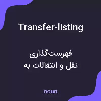 معنی transfer-listing به فارسی معنی transfer-listing به فارسی