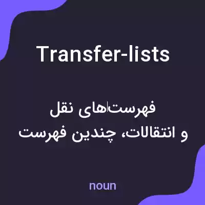 معنی transfer-lists به فارسی معنی transfer-lists به فارسی