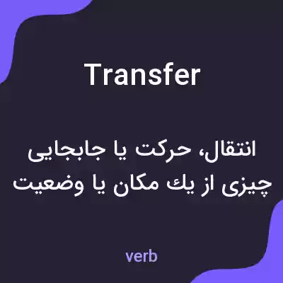معنی transfer به فارسی معنی transfer به فارسی