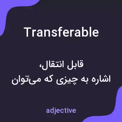 معنی transferable به فارسی معنی transferable به فارسی