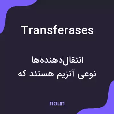 معنی transferases به فارسی معنی transferases به فارسی