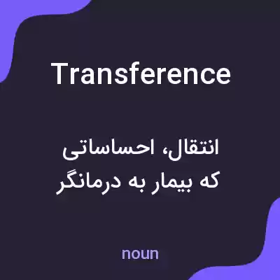 معنی transference به فارسی معنی transference به فارسی