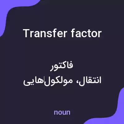 معنی transfer factor به فارسی معنی transfer factor به فارسی