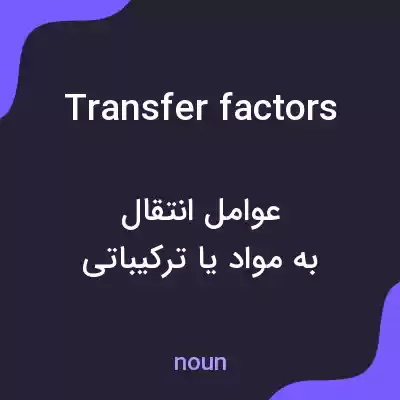 معنی transfer factors به فارسی معنی transfer factors به فارسی
