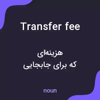 معنی transfer fee به فارسی معنی transfer fee به فارسی