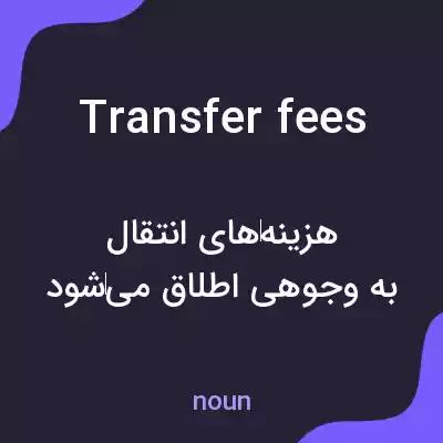 معنی transfer fees به فارسی معنی transfer fees به فارسی