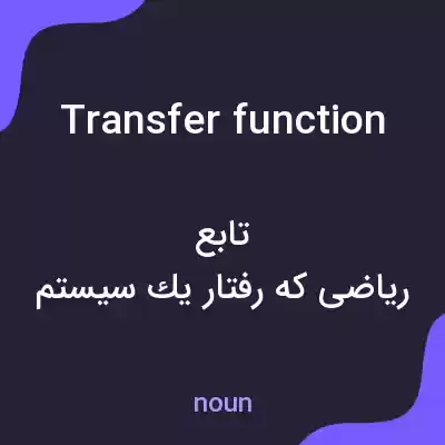 معنی transfer function به فارسی معنی transfer function به فارسی