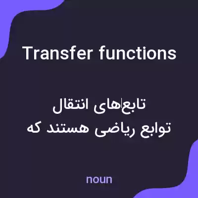 معنی transfer functions به فارسی معنی transfer functions به فارسی