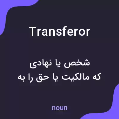معنی transferor به فارسی معنی transferor به فارسی