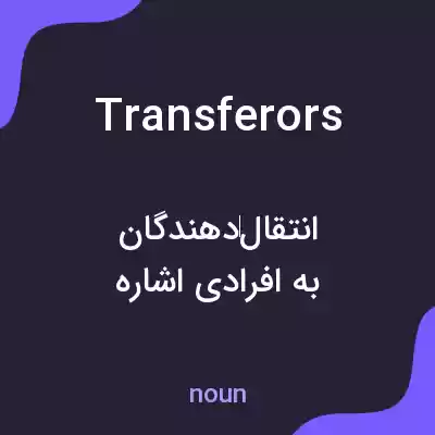 معنی transferors به فارسی معنی transferors به فارسی