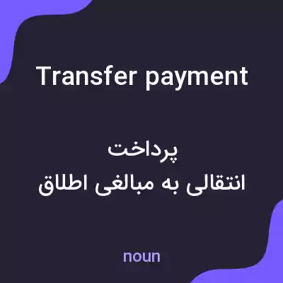 معنی transfer payment به فارسی معنی transfer payment به فارسی