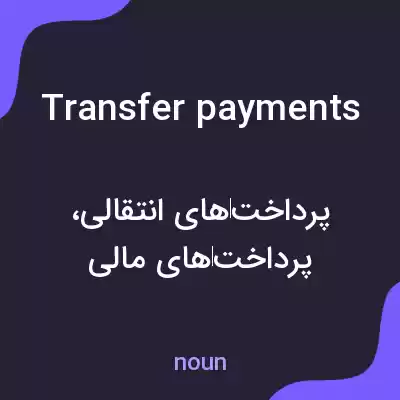 معنی transfer payments به فارسی معنی transfer payments به فارسی