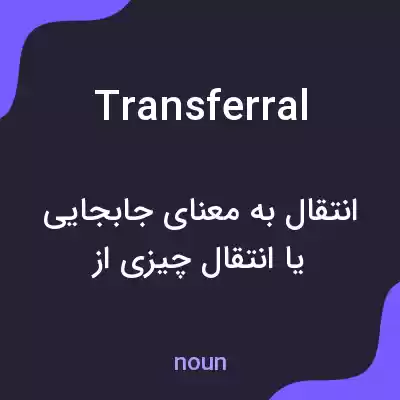 معنی transferral به فارسی معنی transferral به فارسی