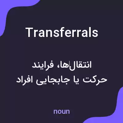 معنی transferrals به فارسی معنی transferrals به فارسی