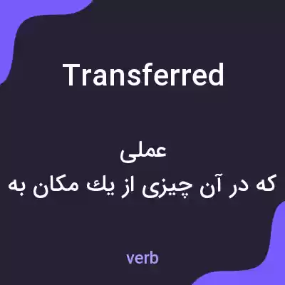 معنی transferred به فارسی معنی transferred به فارسی