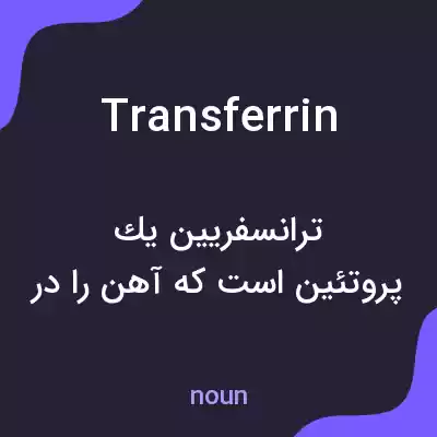 معنی transferrin به فارسی معنی transferrin به فارسی