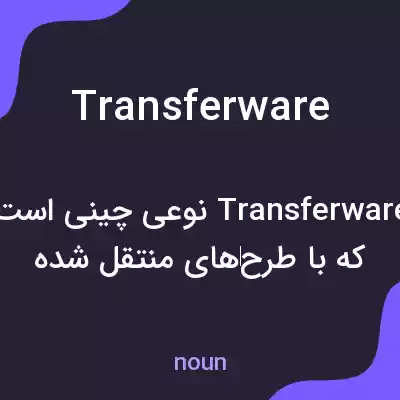 معنی transferware به فارسی معنی transferware به فارسی