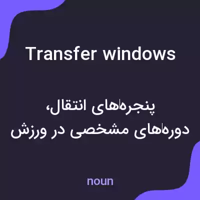 معنی transfer windows به فارسی معنی transfer windows به فارسی