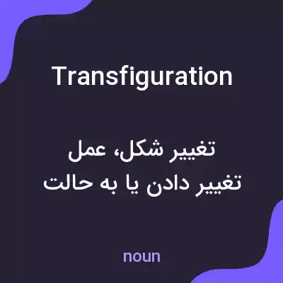 معنی transfiguration به فارسی معنی transfiguration به فارسی