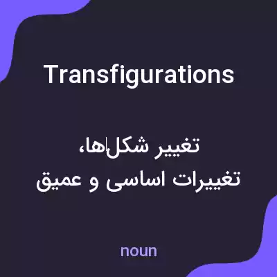 معنی transfigurations به فارسی معنی transfigurations به فارسی