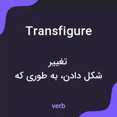 معنی transfigure به فارسی معنی transfigure به فارسی