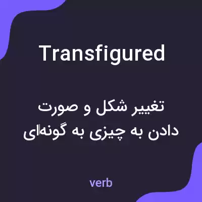 معنی transfigured به فارسی معنی transfigured به فارسی
