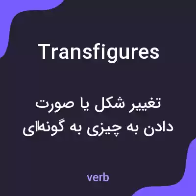 معنی transfigures به فارسی معنی transfigures به فارسی