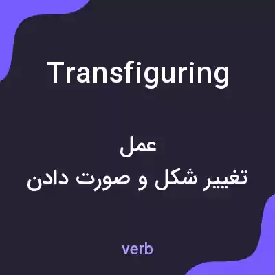 معنی transfiguring به فارسی معنی transfiguring به فارسی