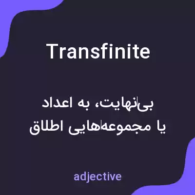 معنی transfinite به فارسی معنی transfinite به فارسی
