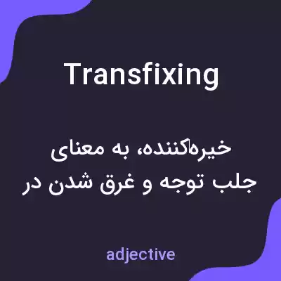 معنی transfixing به فارسی معنی transfixing به فارسی