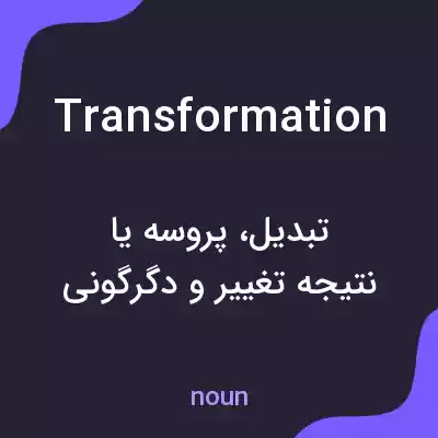 معنی transformation به فارسی معنی transformation به فارسی