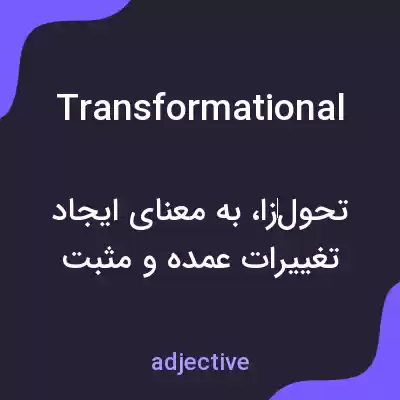 معنی transformational به فارسی معنی transformational به فارسی