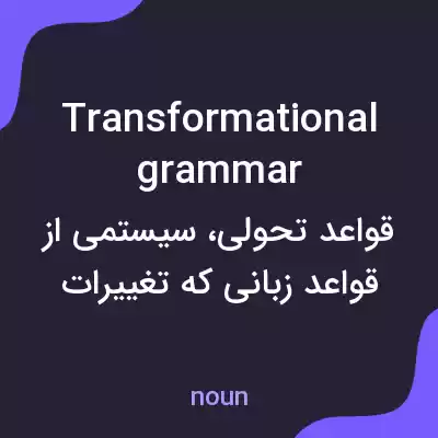 معنی transformational grammar به فارسی معنی transformational grammar به فارسی