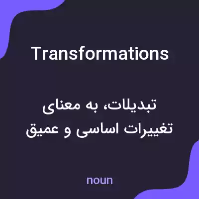 معنی transformations به فارسی معنی transformations به فارسی