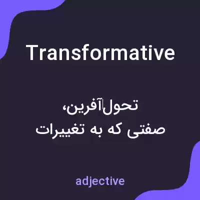 معنی transformative به فارسی معنی transformative به فارسی