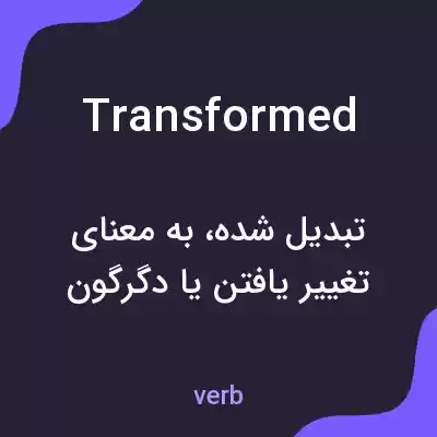 معنی transformed به فارسی معنی transformed به فارسی