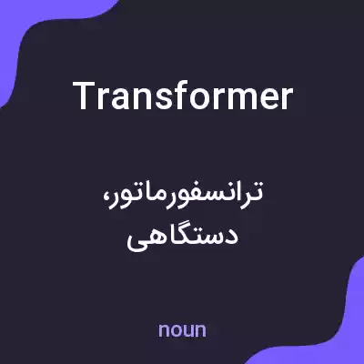 معنی transformer به فارسی معنی transformer به فارسی