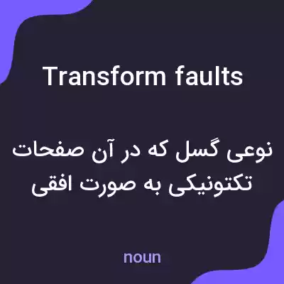 معنی transform faults به فارسی معنی transform faults به فارسی