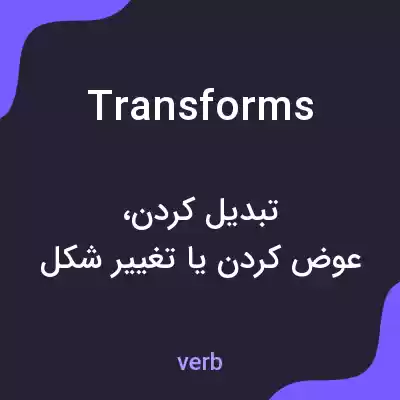 معنی transforms به فارسی معنی transforms به فارسی