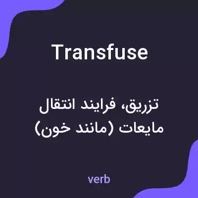 معنی transfuse به فارسی معنی transfuse به فارسی