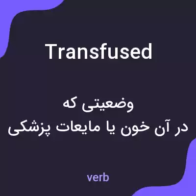 معنی transfused به فارسی معنی transfused به فارسی