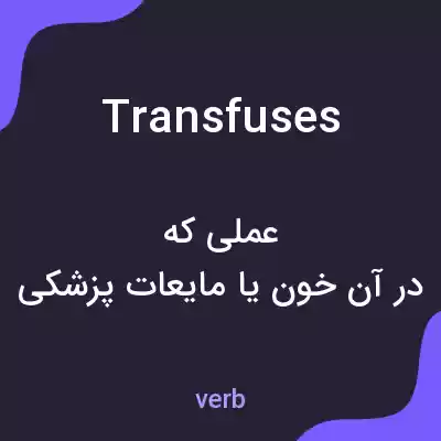 معنی transfuses به فارسی معنی transfuses به فارسی