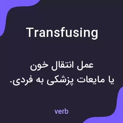 معنی transfusing به فارسی معنی transfusing به فارسی